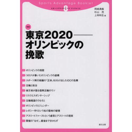 [本/雑誌]/東京2020 オリンピックの挽歌 (スポーツアドバンテージ・ブックレット)/岡崎満義/...