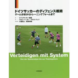 【送料無料】[本/雑誌]/ドイツサッカーのディフェンス戦術 ゲーム分析からトレーニングフォームまで / 原タイトル:Verteidigen mit System/