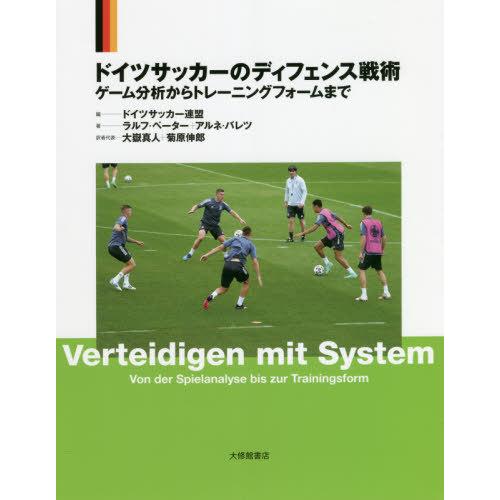 【送料無料】[本/雑誌]/ドイツサッカーのディフェンス戦術 ゲーム分析からトレーニングフォームまで ...