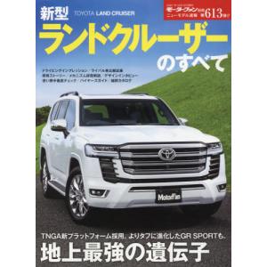 [本/雑誌]/新型ランドクルーザーのすべて (モーターファン別冊)/三栄書房｜neowing