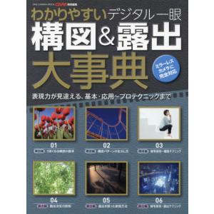 [本/雑誌]/わかりやすいデジタル一眼構図&露出大事典