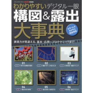 [書籍との同梱不可]/[本/雑誌]/わかりやすいデジタル一眼構図&露出大事典