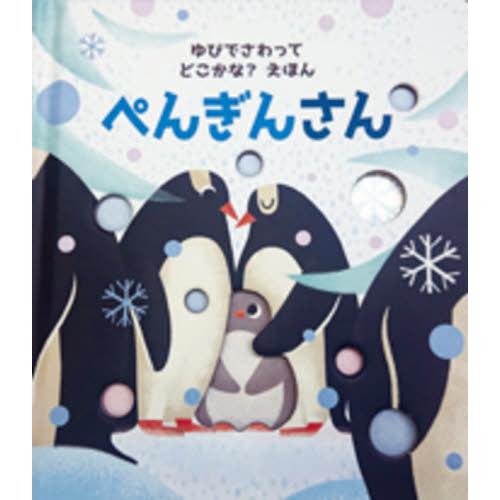 [本/雑誌]/ぺんぎんさん / 原タイトル:ARE YOU THERE LITTLE PENGUIN...