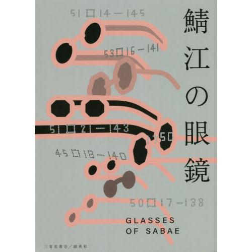 【送料無料】[本/雑誌]/鯖江の眼鏡 一般社団法人福井県眼鏡協会公式ガイドブック/谷口康彦/企画監修