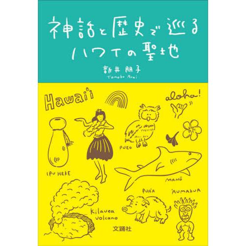 【送料無料】[本/雑誌]/神話と歴史で巡るハワイの聖地/新井朋子/著