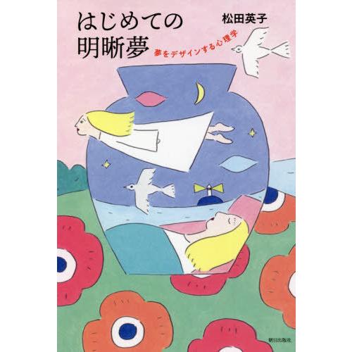 [本/雑誌]/はじめての明晰夢 夢をデザインする心理学/松田英子/著