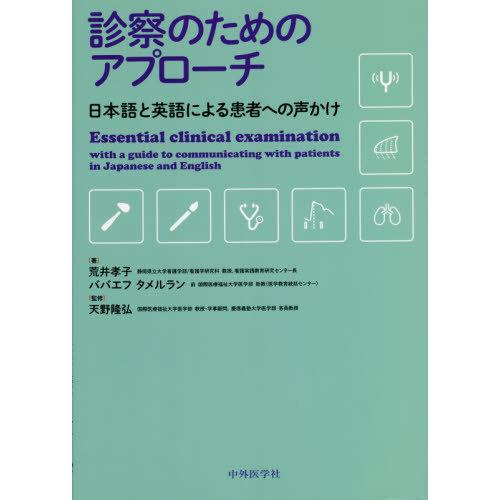 【送料無料】[本/雑誌]/診察のためのアプローチ/荒井孝子/著 ババエフタメルラン/著 天野隆弘/監...