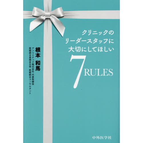 【送料無料】[本/雑誌]/7RULES (クリニックのリーダースタッフに大切にして)/根本和馬/編著