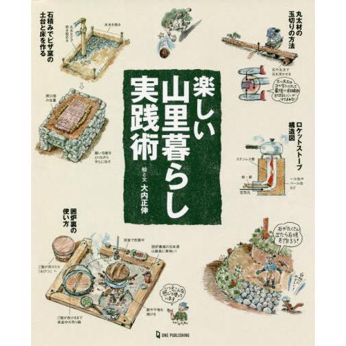 【送料無料】[本/雑誌]/楽しい山里暮らし実践術/大内正伸/絵と文