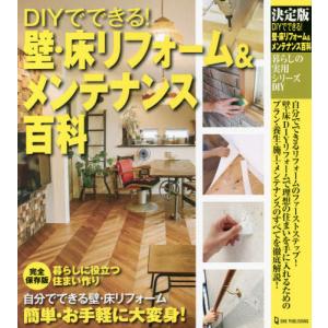 [本/雑誌]/DIYでできる!壁・床リフォーム&メンテナンス百科 決定版 (暮らしの実用シリーズ)/ワン・パブリッシ