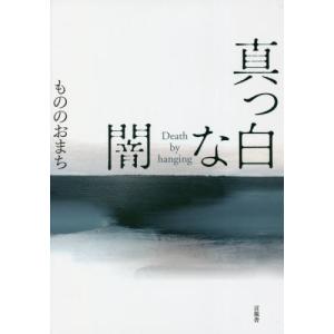 [本/雑誌]/真っ白な闇 Death by hanging/もののおまち/著