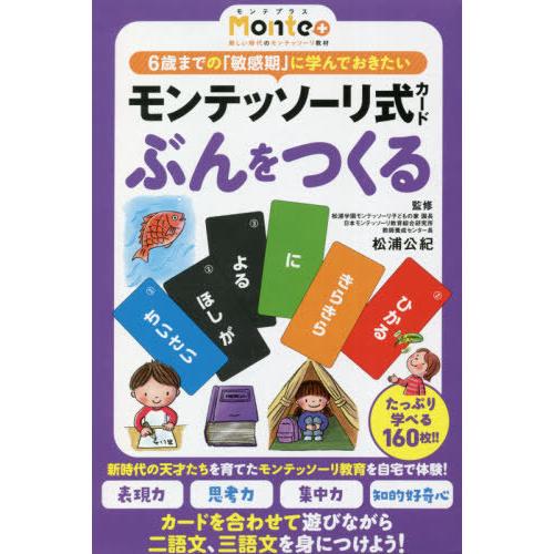 [本/雑誌]/モンテッソーリ式カード ぶんをつくる (Monte+)/松浦公紀/監修