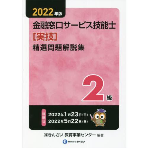 [本/雑誌]/金融窓口サービス技能士〈実技〉精選問題解説集2級 2022年版/きんざい教育事業センタ...