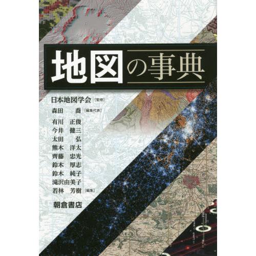 【送料無料】[本/雑誌]/地図の事典/日本地図学会/監修 森田喬/編集代表