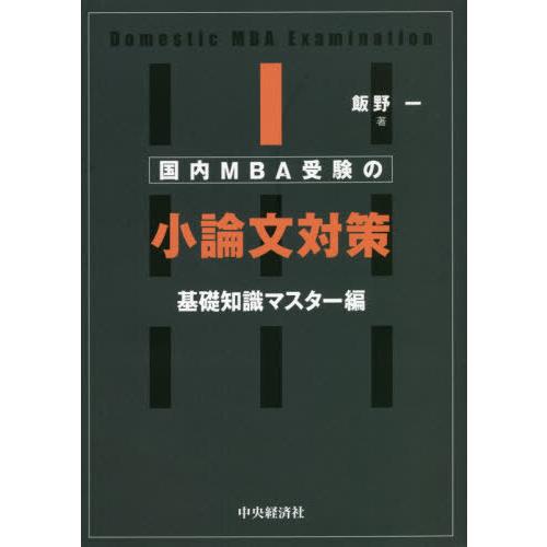 【送料無料】[本/雑誌]/国内MBA受験の小論文対策 基礎知識マスター編/飯野一/著