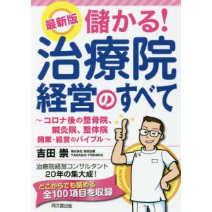 【送料無料】[本/雑誌]/儲かる!治療院経営のすべて コロナ後の整骨院、鍼灸院、整体院開業・経営のバイブル (