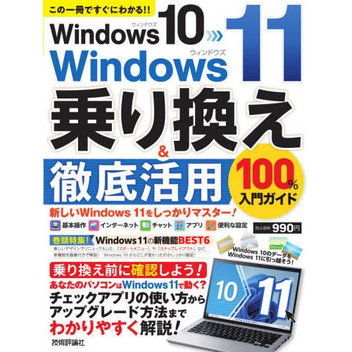 [本/雑誌]/Windows 10→Windows 11乗り換え&amp;徹底活用100%入門ガイド この一...