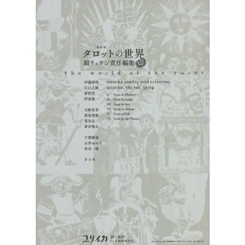 【送料無料】[本/雑誌]/ユリイカ 誌と批評 2021年12月臨時増刊号 総特集◎タロットの世界/鏡...