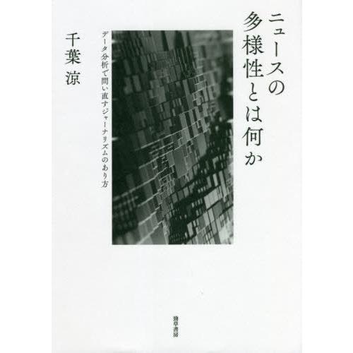 【送料無料】[本/雑誌]/ニュースの多様性とは何か/千葉涼/著