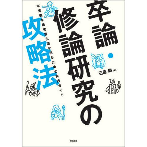 [本/雑誌]/卒論・修論研究の攻略本/石原尚/著