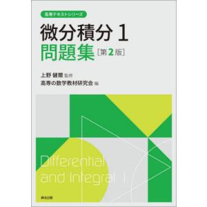 [本/雑誌]/微分積分   1 問題集 第2版 (高専テキストシリーズ)/上野健爾/監修 高専の数学教材研究会/編