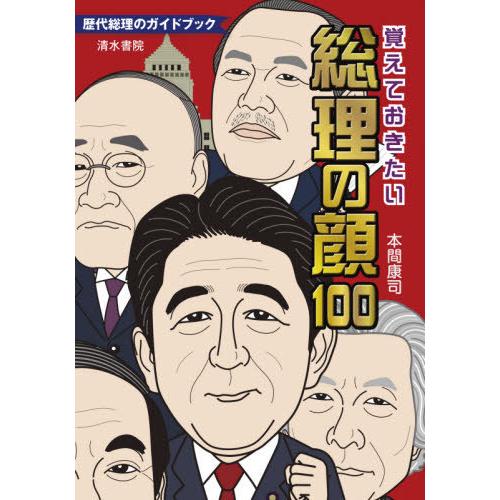 [本/雑誌]/覚えておきたい総理の顔100 (歴代総理のガイドブック)/本間康司/著