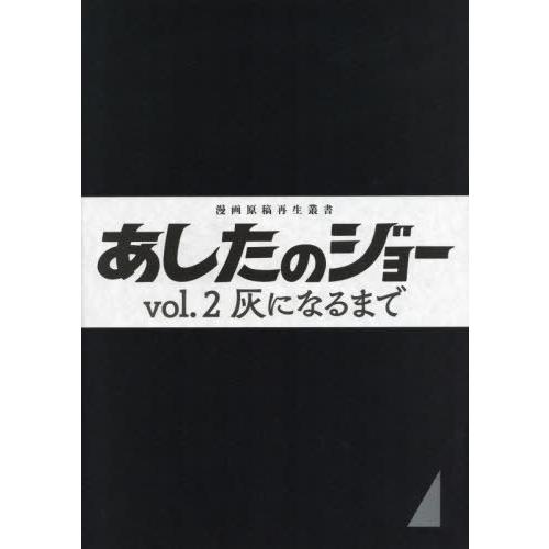 【送料無料】[本/雑誌]/あしたのジョー   2 灰になるまで (漫画原稿再生叢書)/高森朝雄/原作...