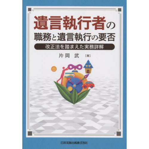 【送料無料】[本/雑誌]/遺言執行者の職務と遺言執行の要否/片岡武/著