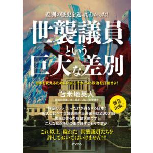 [本/雑誌]/世襲議員という巨大な差別 (差別の歴史を遡ってわかった!)/苫米地英人/著