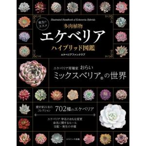 [本/雑誌]/多肉植物エケベリアハイブリッド図鑑 実生のススメ/エケベリアファンクラブ/〔著〕