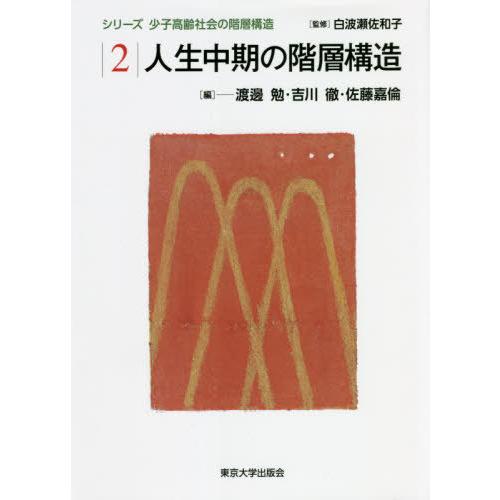 【送料無料】[本/雑誌]/人生中期の階層構造 (少子高齢社会の階層構造)/白波瀬佐和子/監修