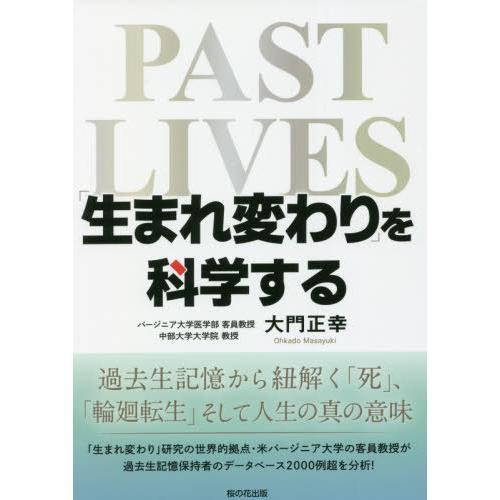 [本/雑誌]/「生まれ変わり」を科学する 過去生記憶から紐解く「死」「輪廻転生」そして人生の真の意味...