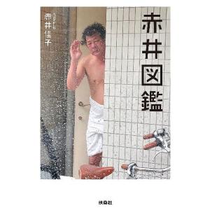 [本/雑誌]/赤井図鑑/赤井佳子/著(単行本・ムック)