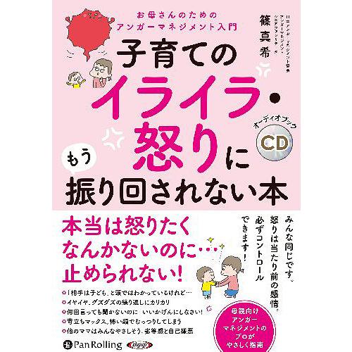 [本/雑誌]/[オーディオブックCD] 子育てのイライラ・怒りにもう振り回されない本/篠真希(CD)