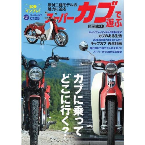 [本/雑誌]/スーパーカブで遊ぶ (ホビージャパンMOOK)/ホビージャパン