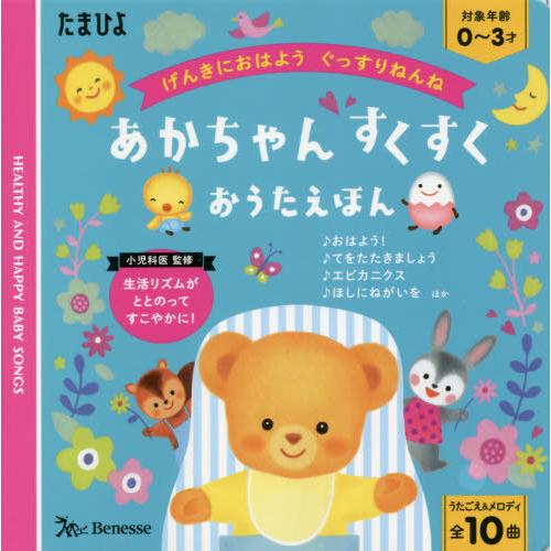 [本/雑誌]/あかちゃんすくすくおうたえほん (げんきにおはようぐっすりねんね)/ベネッセコーポレー...