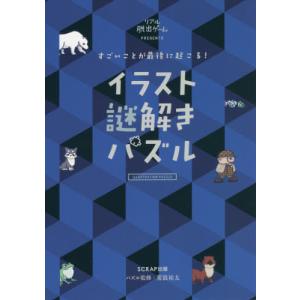 【送料無料】[本/雑誌]/すごいことが最後に起こる!イラスト謎解きパズル リアル脱出ゲームPRESENTS/S