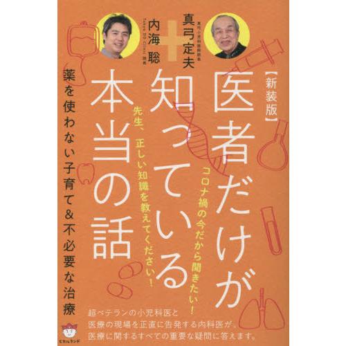 [本/雑誌]/医者だけが知っている本当の話 薬を使わない子育て&amp;不必要な治療 新装版/真弓定夫/著 ...