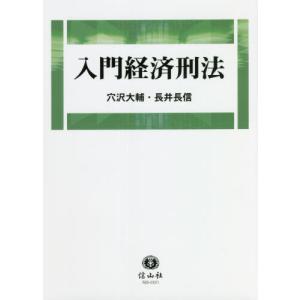 [本/雑誌]/入門経済刑法/穴沢大輔/著 長井長信/著