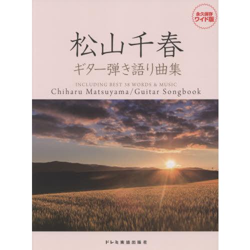 【送料無料】[本/雑誌]/楽譜 松山千春/ギター弾き語り曲集 (永久保存ワイド版)/ドレミ楽譜出版社