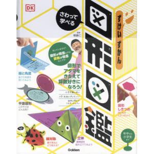 さわって学べる図形図鑑/朝倉仁/岡田好惠 : bookfanプレミアム - 通販