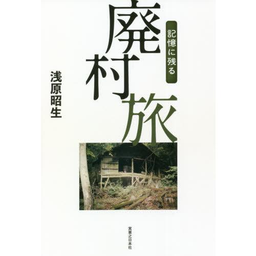 [本/雑誌]/記憶に残る廃村旅/浅原昭生/著