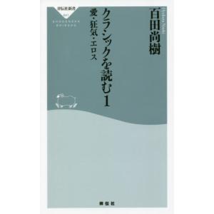 [本/雑誌]/クラシックを読む 1 (祥伝社新書)/百田尚樹/〔著〕