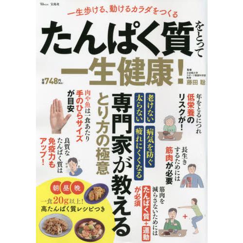 [本/雑誌]/たんぱく質をとって一生健康! (TJ)/藤田聡/監修