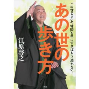 [本/雑誌]/あの世の歩き方 この世じまいの“地図”を手にすればもう迷わない/江原啓之/著