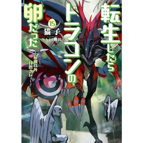 [本/雑誌]/転生したらドラゴンの卵だった 最強以外目指さねぇ 15 (SQEXノベル)/猫子/著