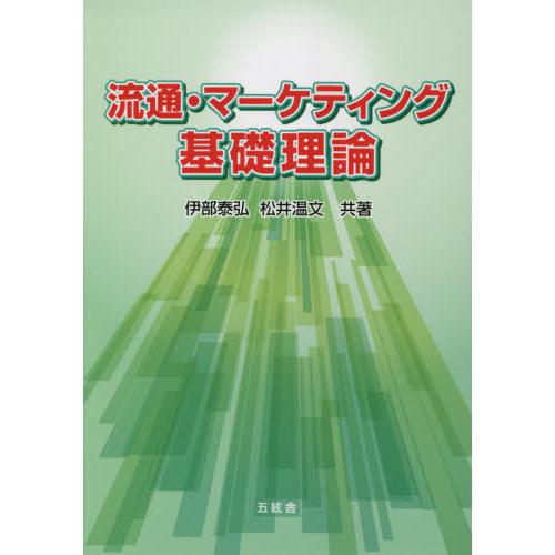 [本/雑誌]/流通・マーケティング基礎理論/伊部泰弘/共著 松井温文/共著