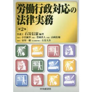 [本/雑誌]/労働行政対応の法律実務/石嵜信憲/編著 小宮純季/〔ほか著〕