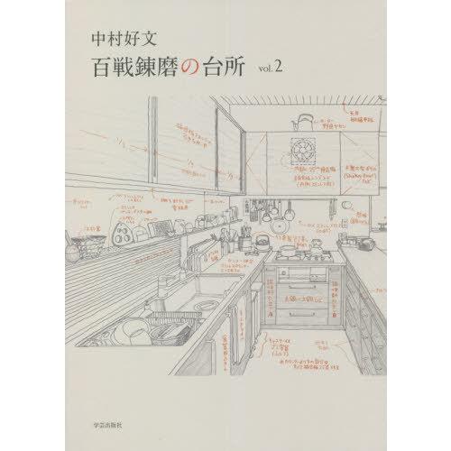 【送料無料】[本/雑誌]/中村好文百戦錬磨の台所 vol.中村好文/著