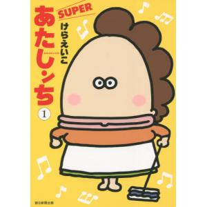 あたしンちSUPER 第3巻/けらえいこ : bookfanプレミアム - 通販